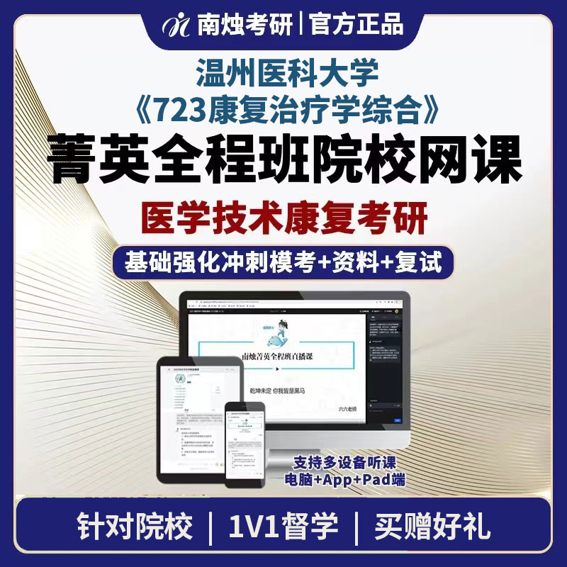 2026年温州医科大学医学技术康复《723康复治疗学综合》考研菁英全程班