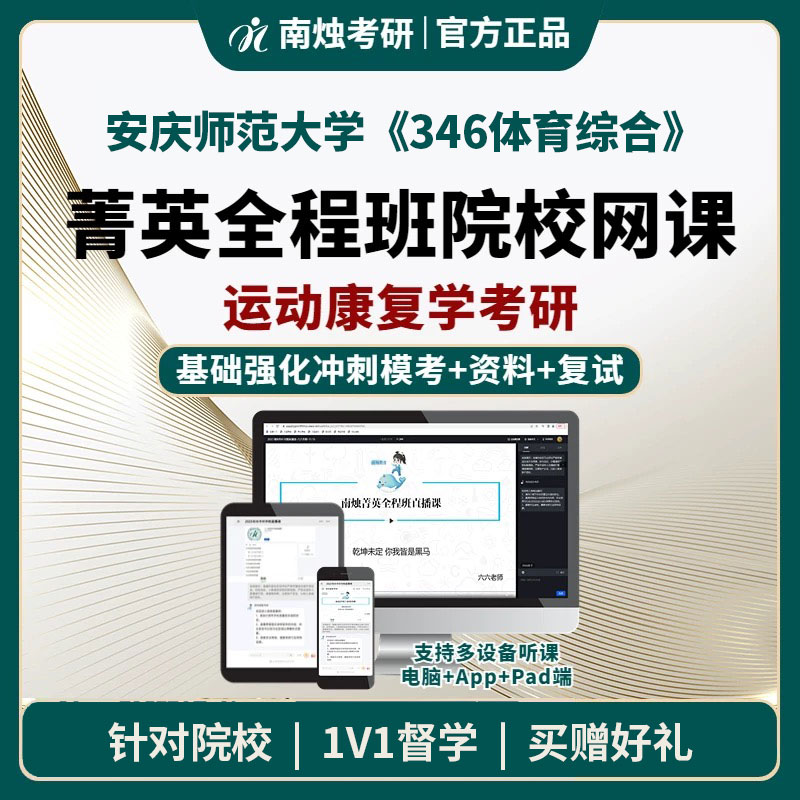 2026年安庆师范大学运动康复学《346体育综合》考研菁英全程班