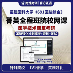 2026年福建医科大学医学技术康复《691医技综合》考研菁英全程班