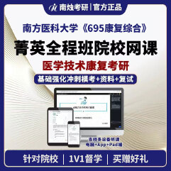 2026年南方医科大学医学技术康复《695康复综合》考研菁英全程班