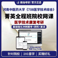 2026年河南中医药大学医学技术康复《708医学技术综合》考研菁英全程班