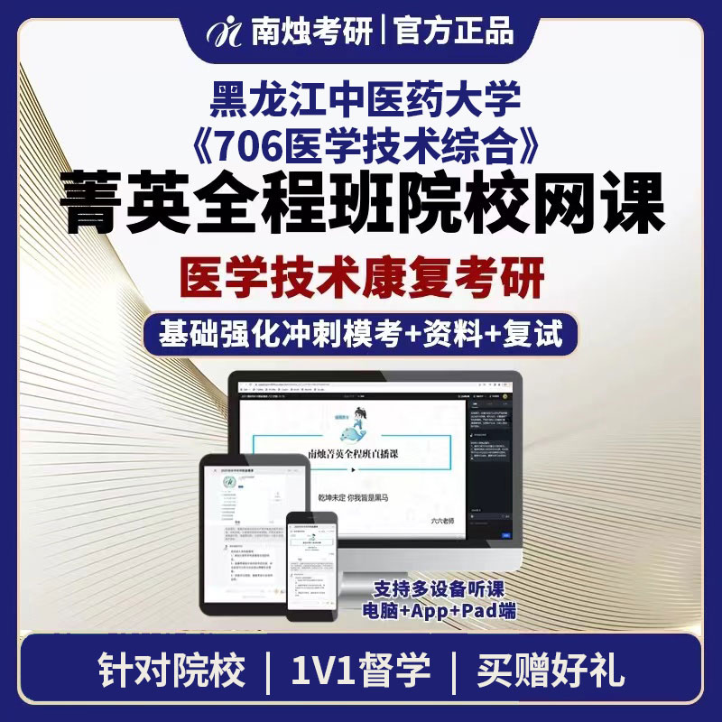 2026年黑龙江中医药大学医学技术康复《706医学技术综合》考研菁英全程班