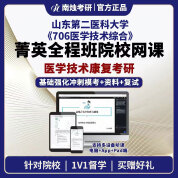 2026年山东第二医科大学医学技术康复《706医学技术综合》考研菁英全程班