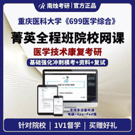 2026年重庆医科大学医学技术康复《699医学综合》考研菁英全程班