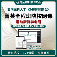 2026年西南医科大学运动康复学《346体育综合》考研菁英全程班