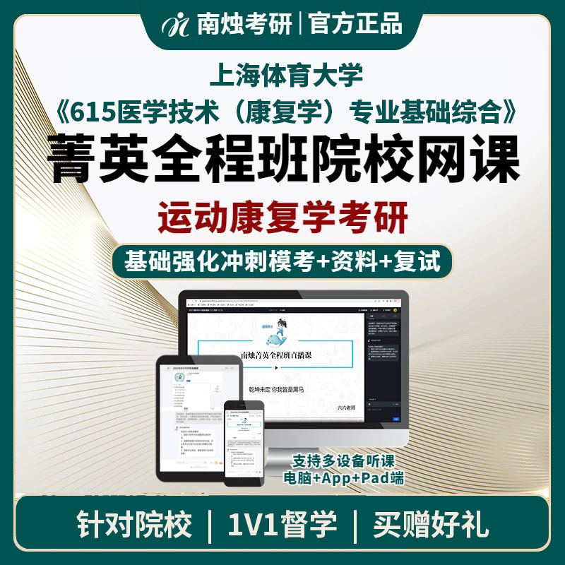 2026年上海体育大学运动康复学《615医学技术（康复学）专业基础综合》考研菁英全程班