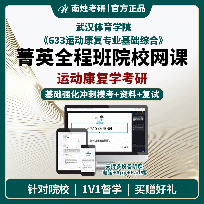 2026年武汉体育学院运动康复学《633运动康复专业基础综合》考研菁英全程班