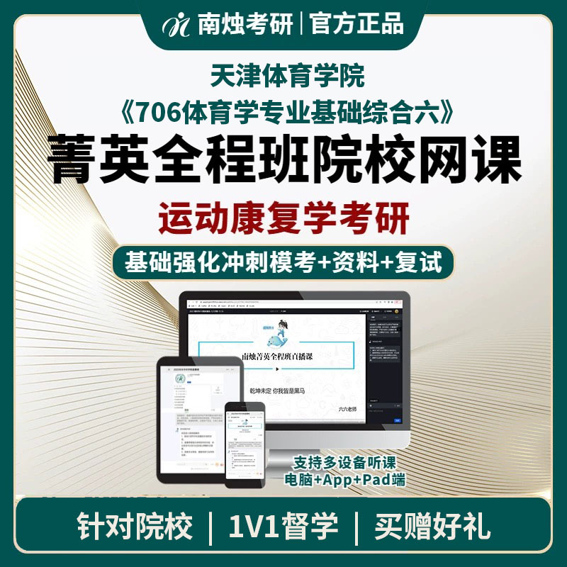 2025年天津体育学院运动康复学《706体育学专业基础综合六》考研菁英全程班