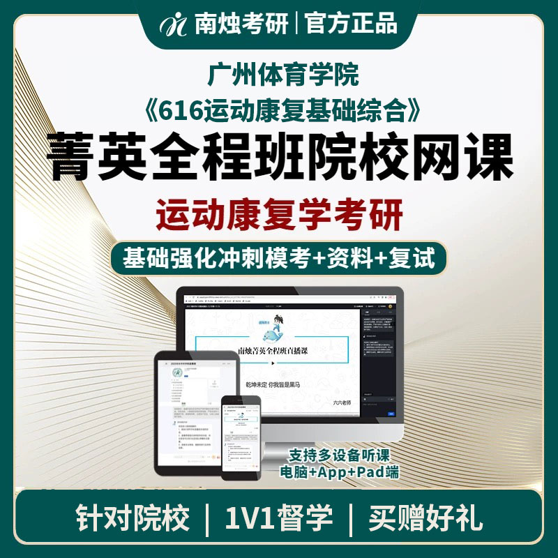 2026年广州体育学院运动康复学《616运动康复基础综合》考研菁英全程班