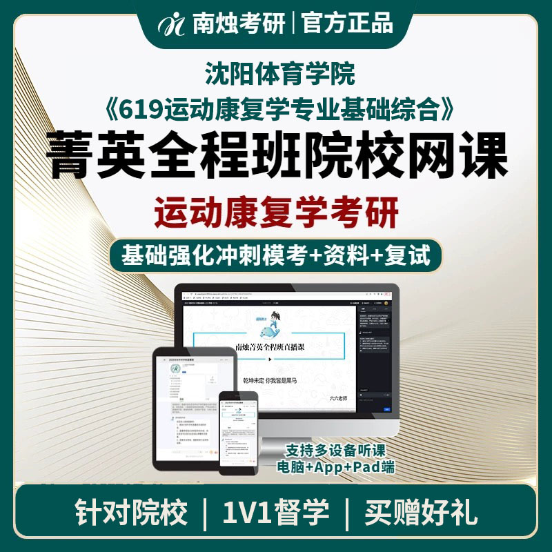 2026年沈阳体育学院运动康复学《619运动康复学专业基础综合》考研菁英全程班