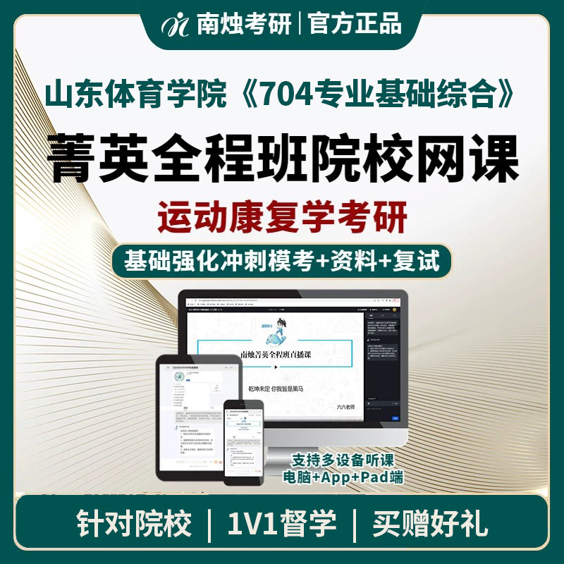 2026年山东体育学院运动康复学《704专业基础综合》考研菁英全程班