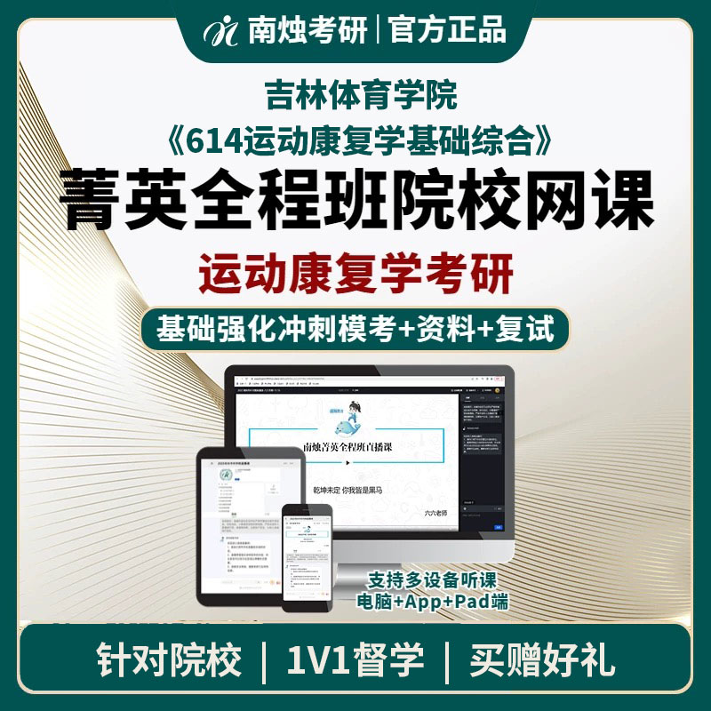 2026年吉林体育学院运动康复学《614运动康复学基础综合》考研菁英全程班