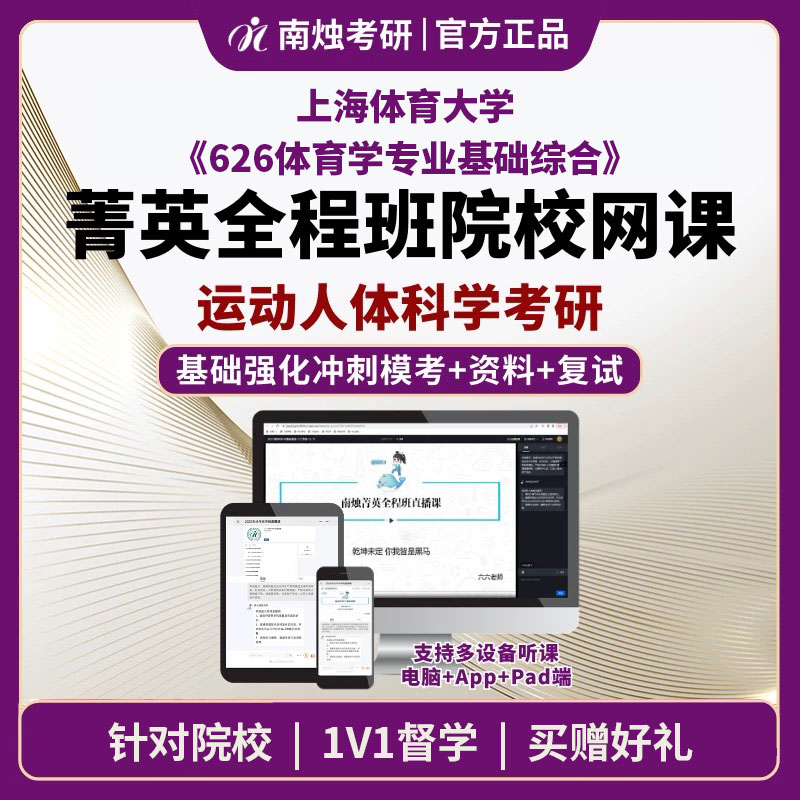 2026年上海体育大学运动人体科学《626体育学专业基础综合》考研菁英全程班