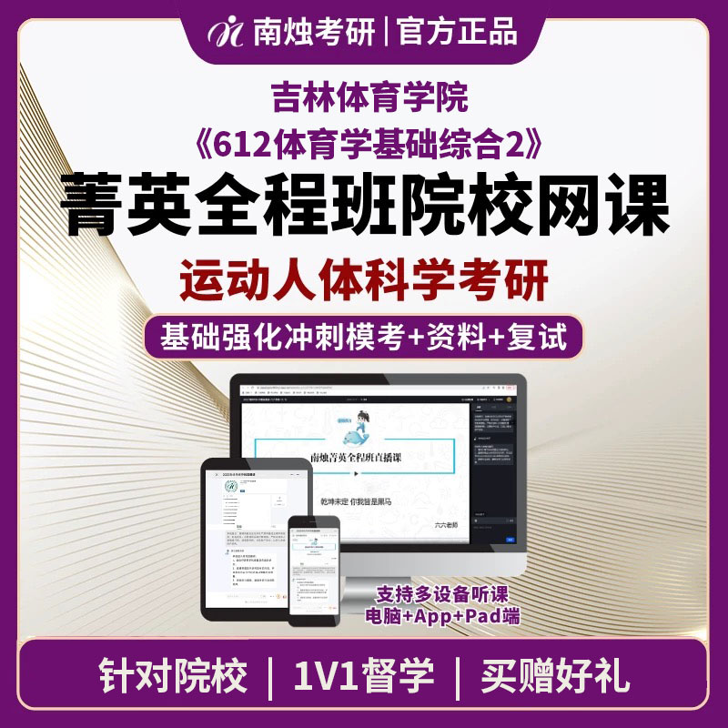 2026年吉林体育学院运动人体科学《612体育学基础综合2》考研菁英全程班