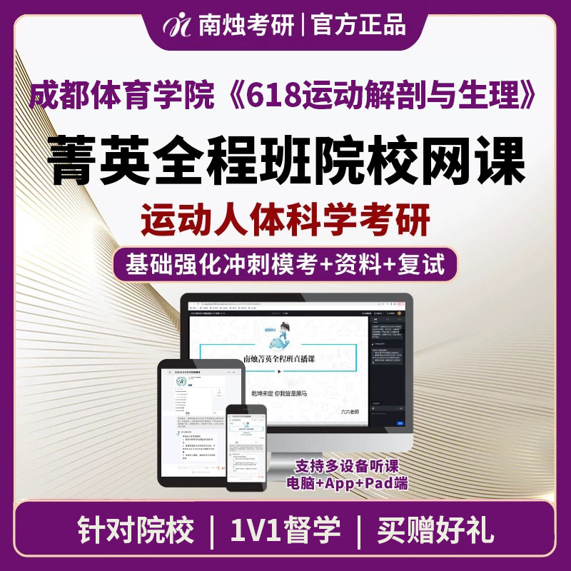 2026年成都体育学院运动人体科学《618运动解剖与生理》考研菁英全程班