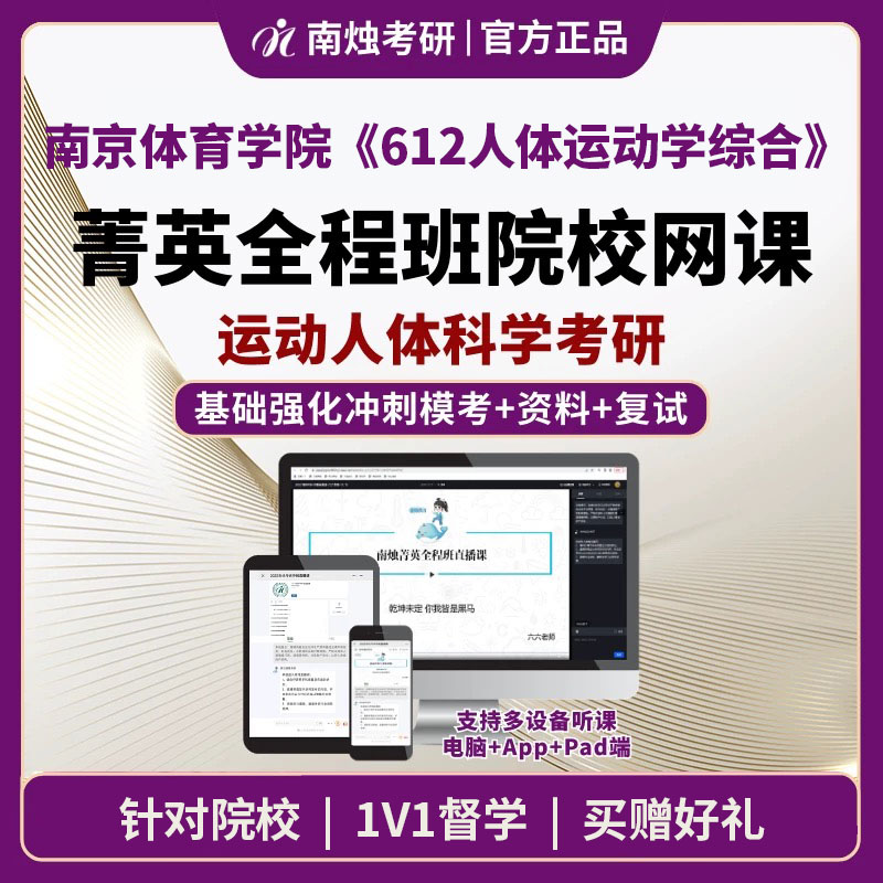 2025年南京体育学院运动人体科学《612人体运动学综合》考研菁英全程班