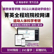 2026年南京体育学院运动人体科学《612人体运动学综合》考研菁英全程班