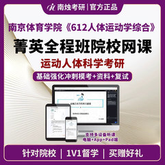 2026年南京体育学院运动人体科学《612人体运动学综合》考研菁英全程班
