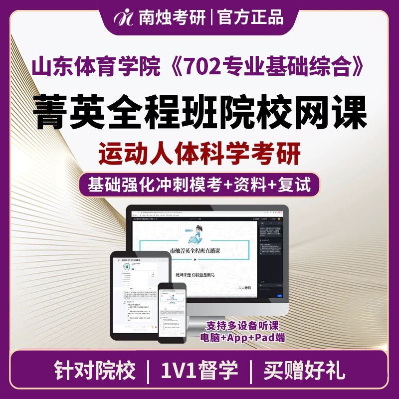 2026年山东体育学院运动人体科学《702专业基础综合》考研菁英全程班