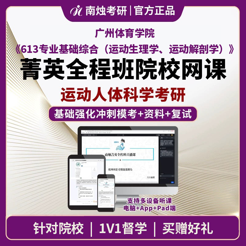 2026年广州体育学院运动人体科学《613专业基础综合（运动生理学、运动解剖学）》考研菁英全程班