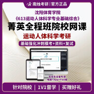 2026年沈阳体育学院运动人体科学《613运动人体科学专业基础综合》考研菁英全程班