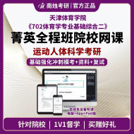 2026年天津体育学院运动人体科学《702体育学专业基础综合二》考研菁英全程班