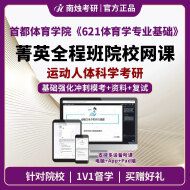 2026年首都体育学院运动人体科学《621体育学专业基础》考研菁英全程班