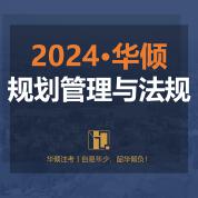 2024年注册城乡规划师《城乡规划管理与法规》网络全程班