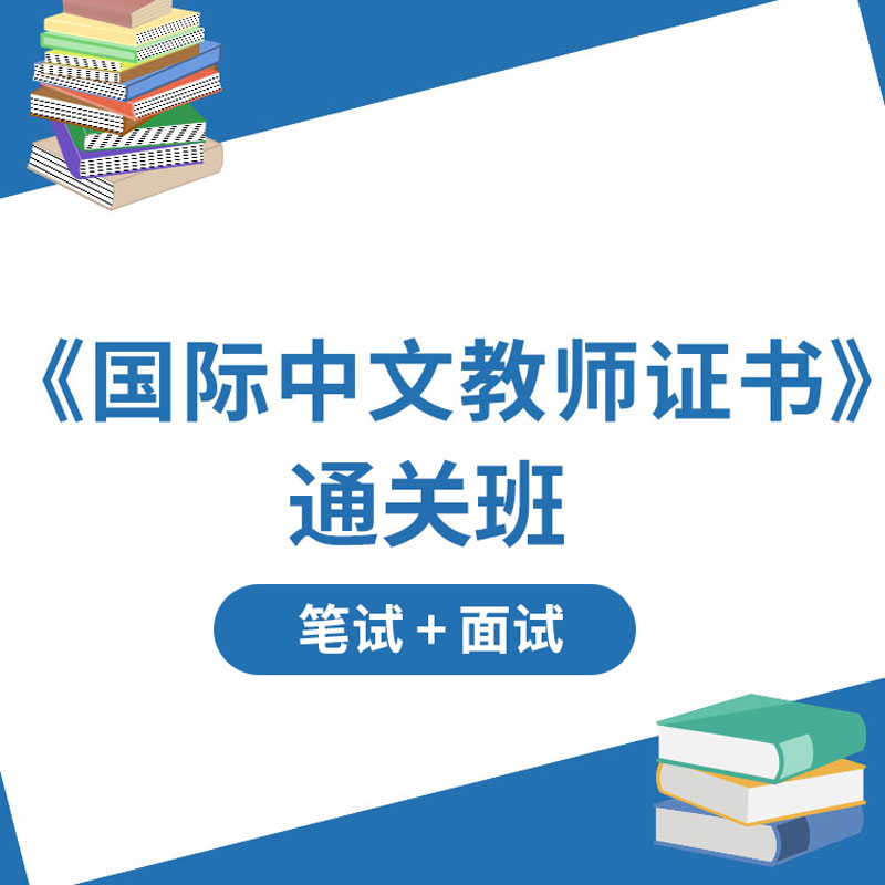 2024年国际中文教师证书通关班