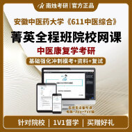2026年安徽中医药大学中医康复学《611中医综合》考研菁英全程班