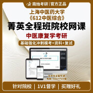 2026年上海中医药大学中医康复学《612中医综合》考研菁英全程班