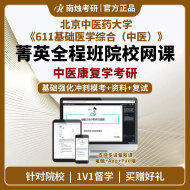 2026年北京中医药大学中医康复学《611基础医学综合（中医）》考研菁英全程班
