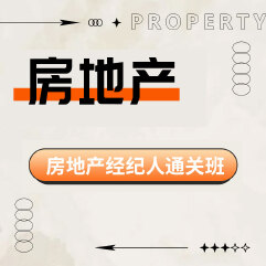 2025年房地产经纪人考试通关班