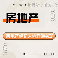 2025年房地产经纪人协理考试通关班