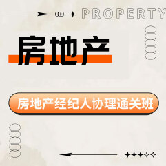 2025年房地产经纪人协理考试通关班