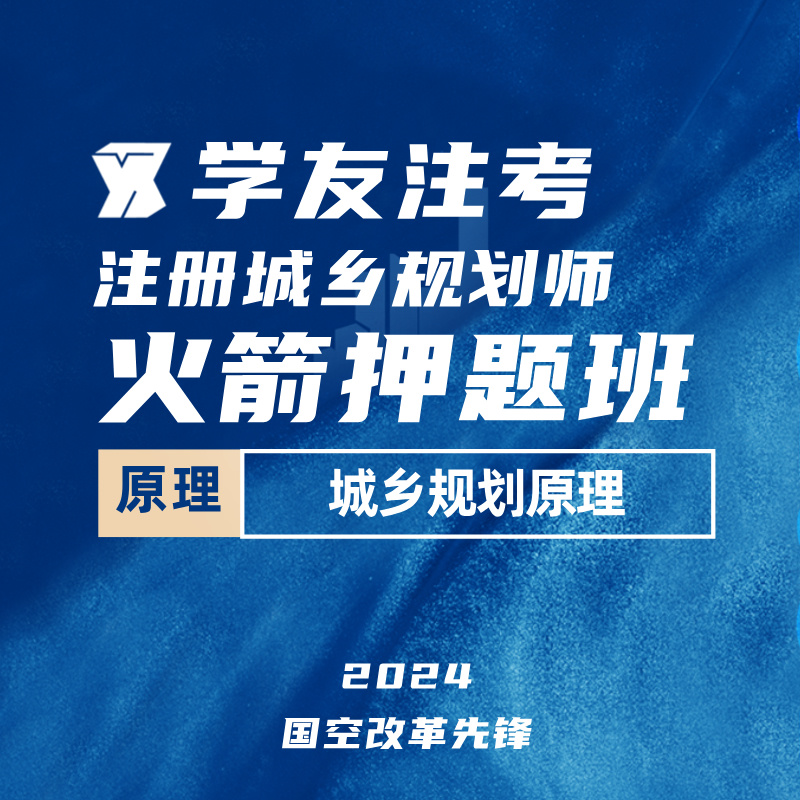 2024年注册城乡规划师《城乡规划原理》火箭押题班