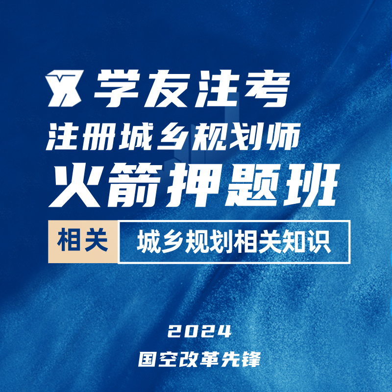 2024年注册城乡规划师《城乡规划相关知识》火箭押题班