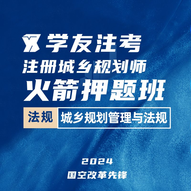 2024年注册城乡规划师《城乡规划管理与法规》火箭押题班