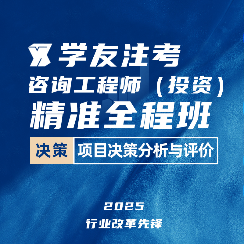 2025年咨询工程师（投资）《项目决策分析与评价》精准全程班