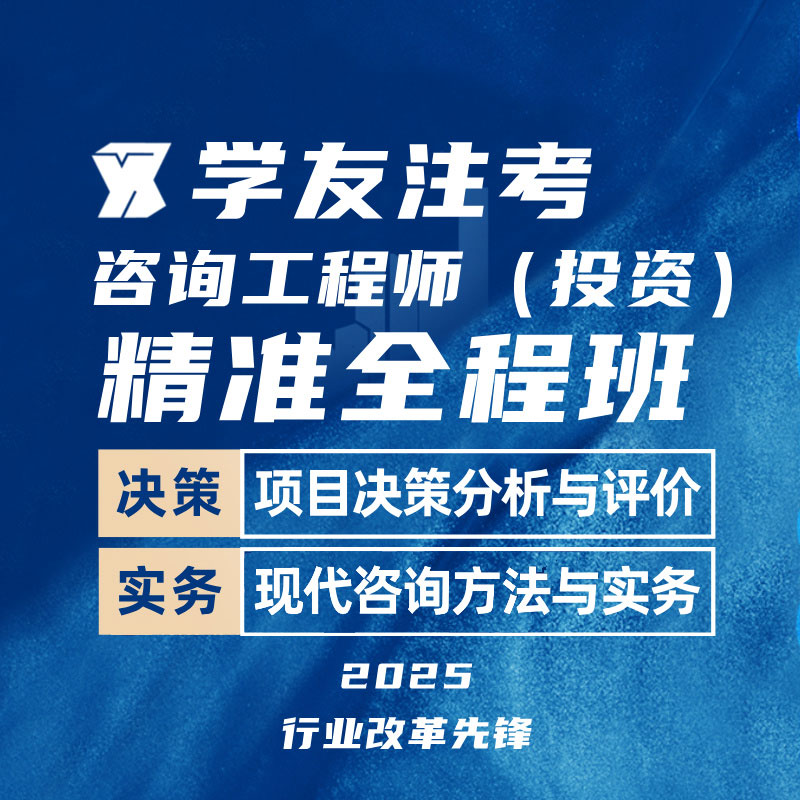 2025年咨询工程师（投资）《决策+实务》精准全程班