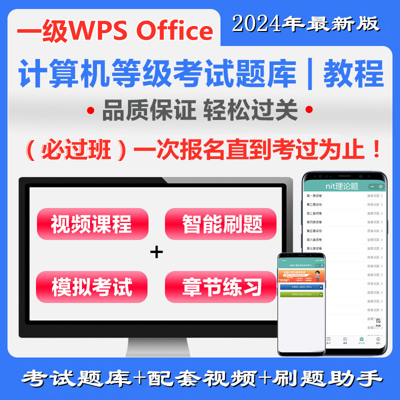 全国计算机一级WPS Office通关班（含题库）