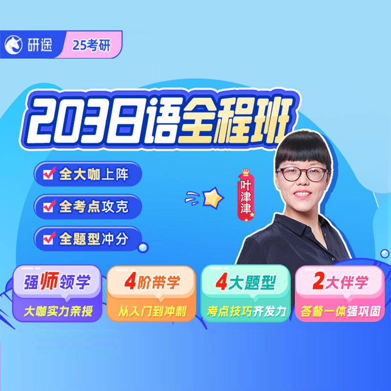 2025年考研日语全程班