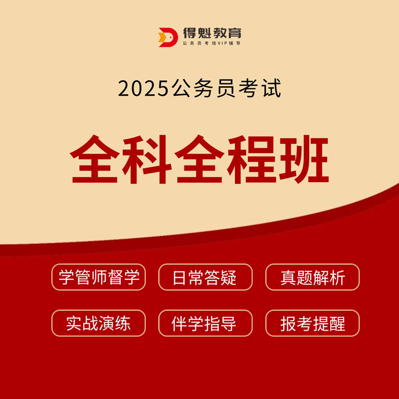 2025年公务员考试全科全程班