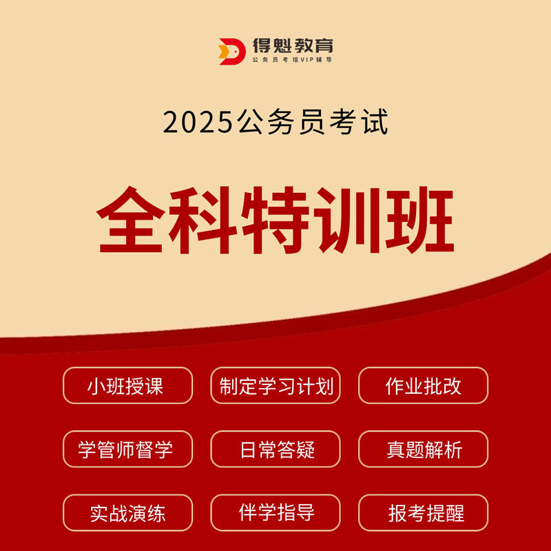 2025年公务员考试全科特训班