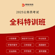 2025年公务员考试全科特训班