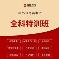 2025年公务员考试全科特训班