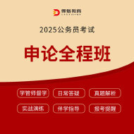 2025年公务员考试申论全程班