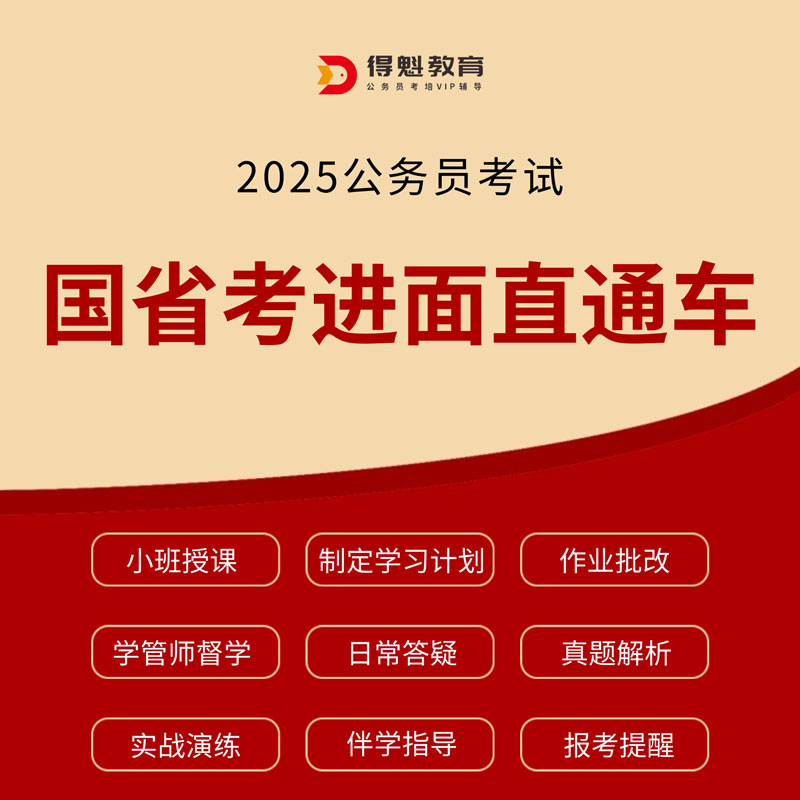 2025年国省考进面直通车