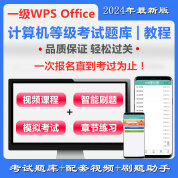 全国计算机一级WPS Office通关班（含题库）