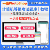 全国计算机一级photoshop通关班（含题库）